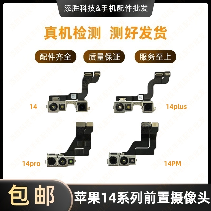 适用苹果14代前置照相头 14ProMAX面容脸部识别排线 14Plus小像头