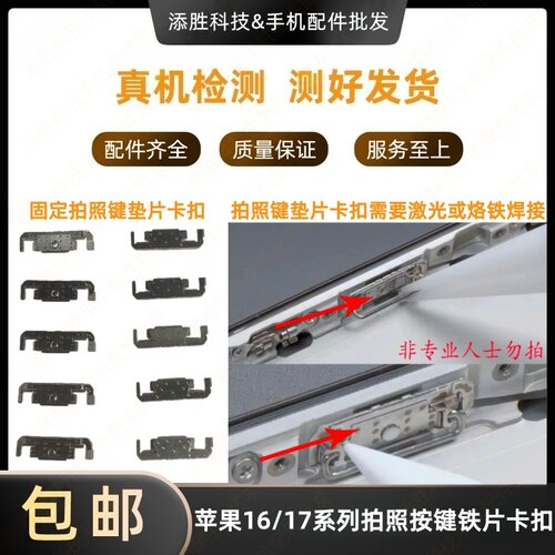 适用苹果16 17系列16plus 16pro17promax侧键铁扣边键拍照键卡扣