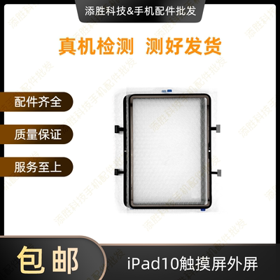适用平板iPad10触摸屏外屏 A2696屏幕触摸屏盖板 A2757玻璃屏