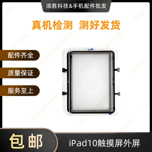 适用平板iPad10触摸屏外屏 A2696屏幕触摸屏盖板 A2757玻璃屏