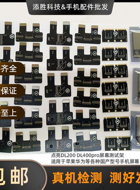 点亮DL200 DL400pro屏幕测试架 适用于苹果华为手机屏幕 测试排线