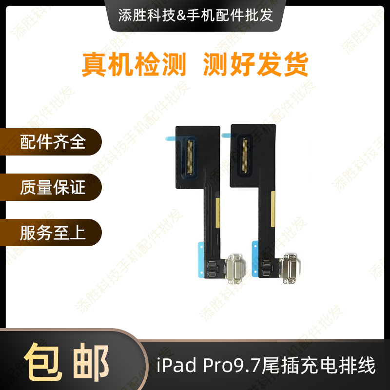 适用平板iPad Pro9.7尾插排线 A1673尾插充电口 A1674充电USB接口,3C数码配件,平板电脑零部件,淘宝优惠券,粉丝福利购,淘宝优惠卷