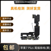 适用苹果7P尾插排线充电口iPhone7Plus耳机送话器排线7代拆机尾插
