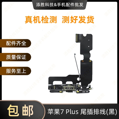 适用苹果7P尾插排线充电口iPhone7Plus耳机送话器排线7代拆机尾插