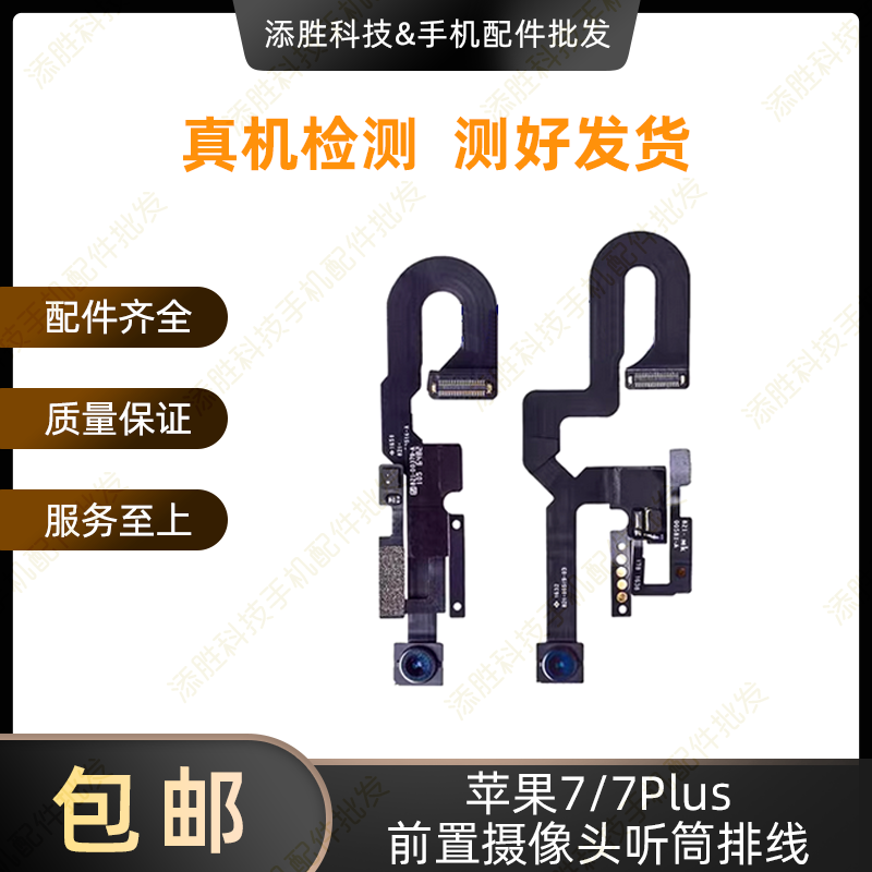 适用苹果iPhone7Plus前置小像头听筒排线7代免提送话器距离感应器
