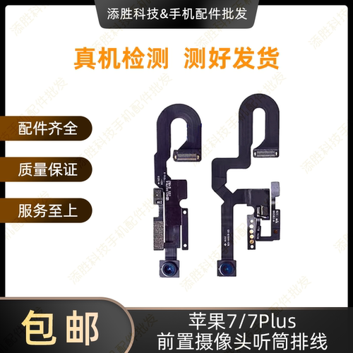 适用苹果iPhone7Plus前置小像头听筒排线7代免提送话器距离感应器