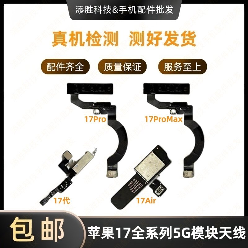 适用苹果17代5G信号模块 17Air5G排线主板线 17ProMAX毫米波天线