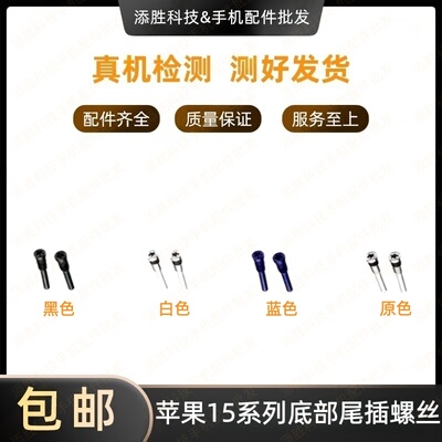 适用苹果15代底部尾插螺丝15Plus五角螺丝iPhone15ProMAX尾部螺丝