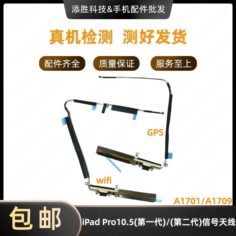适用iPad Pro10.5寸WiFi排线 A1701GPS导航排线A1709无线信号天线