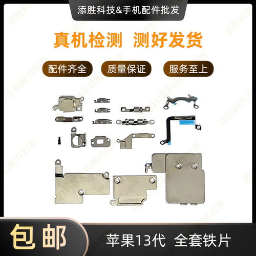 适用苹果13代全套铁片盖板13mini屏蔽罩压片13ProMAX排线固定铁片