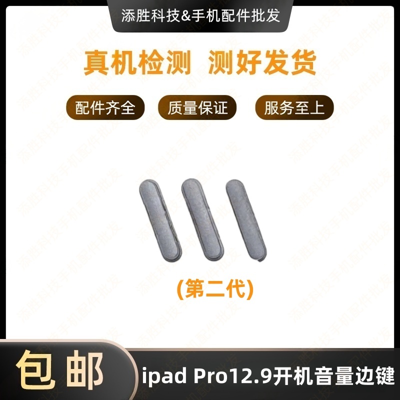 适用iPad Pro12.9二代开机侧键 A1670音量加减边键 A1821电源按键