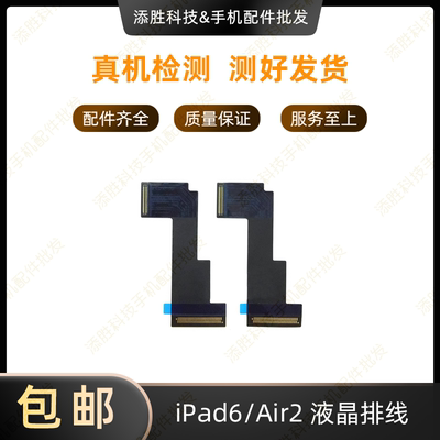 适用平板iPad6/Air2液晶排线 A1566屏幕连接线 A1567内屏显示排线