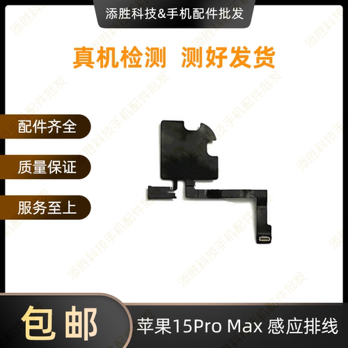 适用苹果15代听筒排线总成15Plus指南针排线15ProMAX感光感应排线
