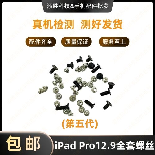 适用iPad Pro12.9五代全套螺丝 A2378主板机身螺丝 A2461整套螺丝
