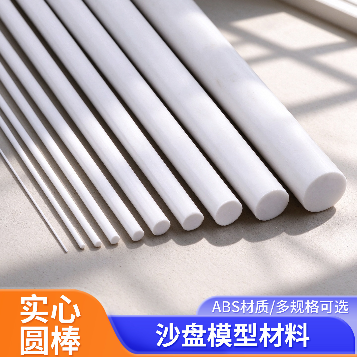ABS圆棒手工DIY沙盘模型材料塑料棒棍模型改造实心圆棒多种规格