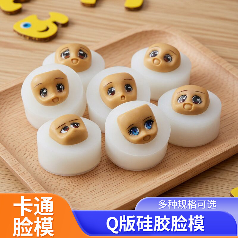 Q版硅胶脸模脸膜超轻粘土模具图片