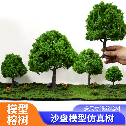沙盘仿真模型树建筑造景成品树