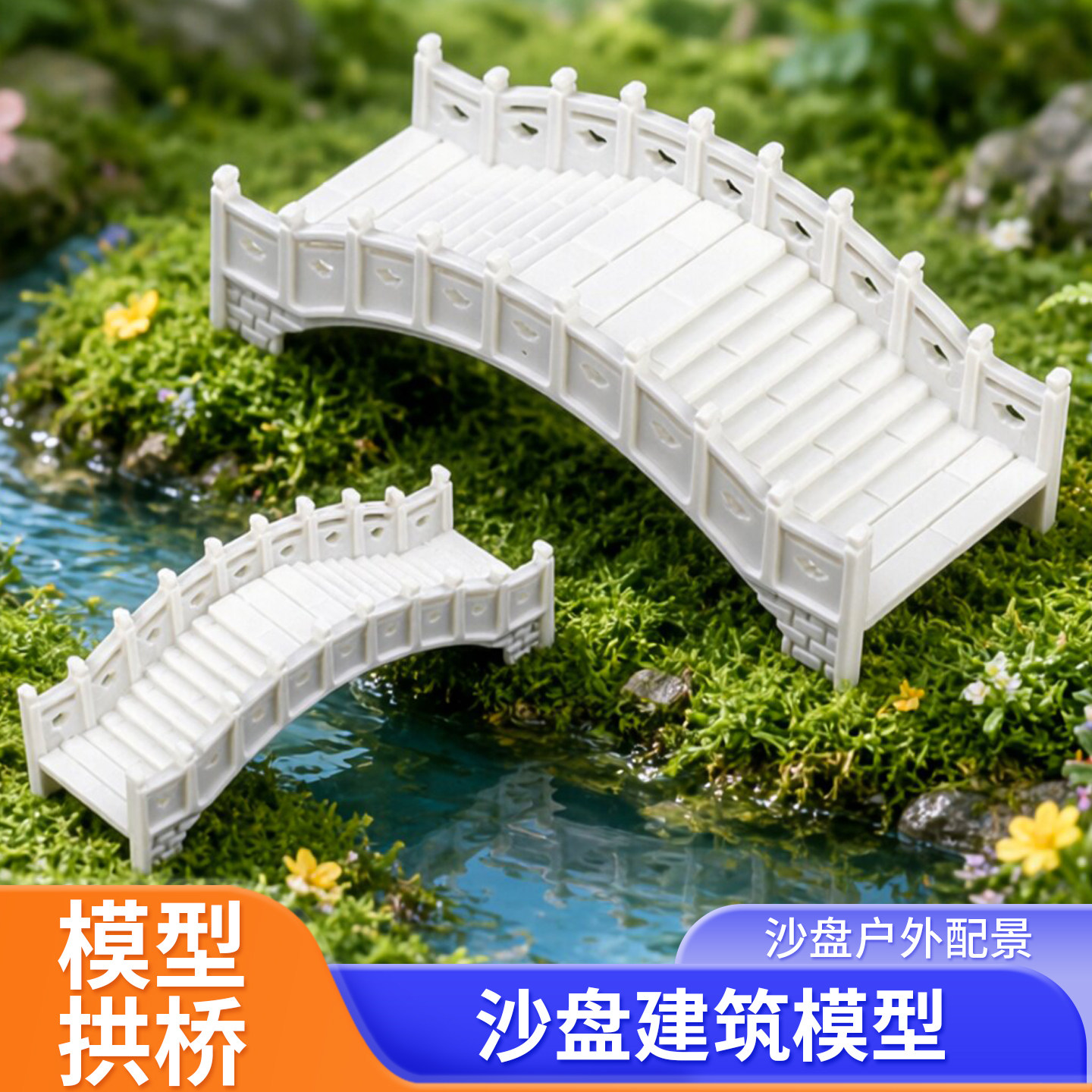 模型拱桥 建筑沙盘模型材料 DIY室内沙盘模型屋场景 户外配景