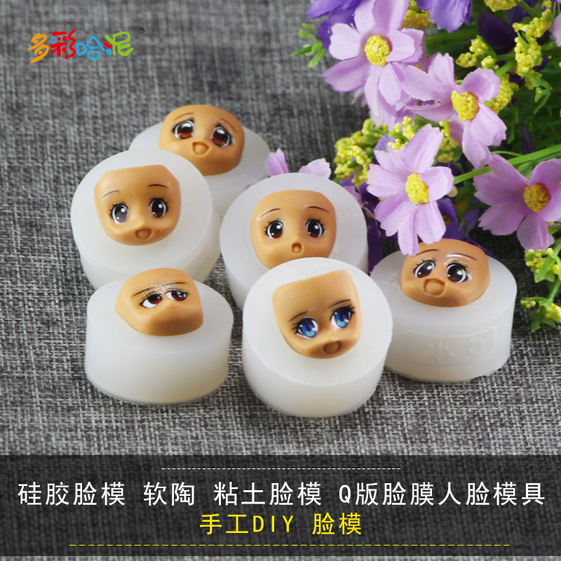 Q版硅胶脸模脸膜超轻粘土模具