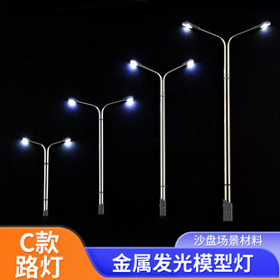 沙盘模型发光路灯模型材料路灯盘灯模型灯双杆平衡双臂灯C型路灯