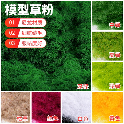 沙盘景观模型材料室外草粉草坪绒