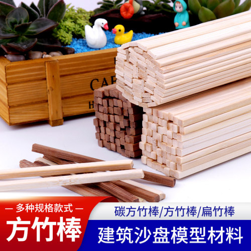 模型制作diy手工碳化竹方竹签