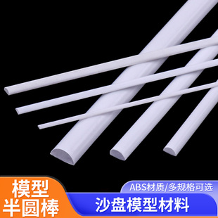半圆棒DIY手工沙盘模型材料abs半圆棒型改造棒塑料棒实心半圆柱