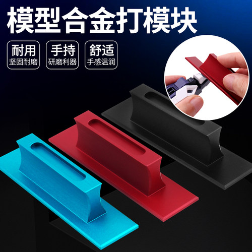 模型打磨板 高达军模手办手持式铝合金砂纸打磨器 水口研磨块工具