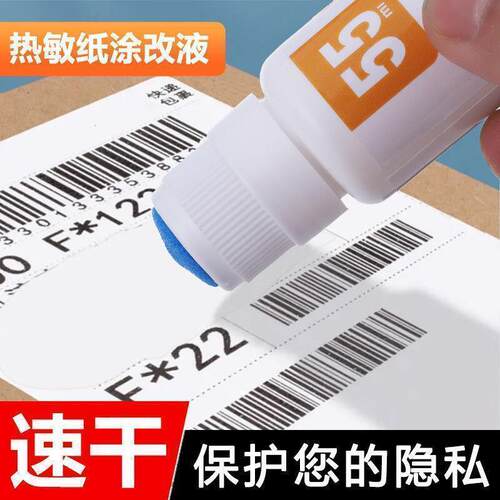 热敏纸快递单涂码笔隐私消除笔