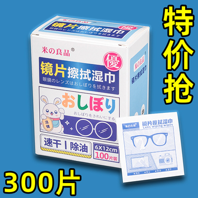 一次性擦眼镜清洁湿巾米の良品镜头镜片除雾清洁湿巾擦拭擦镜子