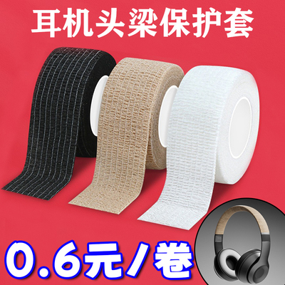 头戴式耳机头梁缠绕套防老化防掉皮耐脏防划伤全包头梁防摔保护套