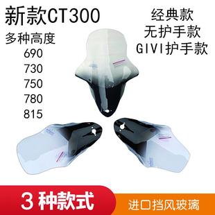 阳赛艇CT300挡风玻璃加高CT250风挡玻璃改装 适用光 挡风前防风板