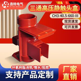 40.5 CH3 660三通静触头盒带屏蔽二通35KV高压中置柜配件KYN61偏