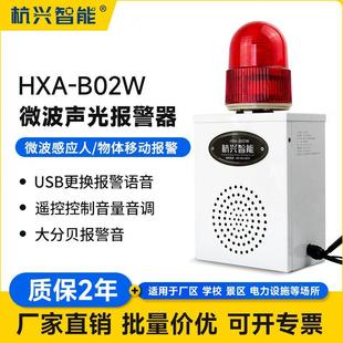 B02W声光报警器微波感应人体物体移动喇叭远距离语音提示器 HXA