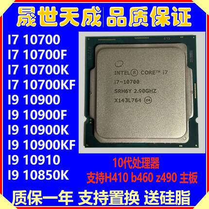 I7 10700 10700K 10700F I9 10900K 10900F 10850K 10910 10代CPU