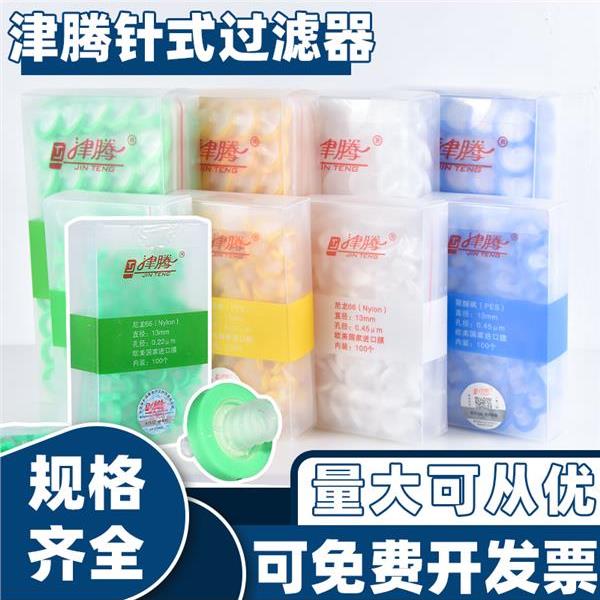 金堂针式过滤尼龙有机水系统Pes微孔过滤膜一次性过滤头13 25mm0.