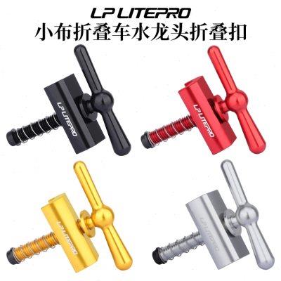LP litepro小布折叠自行车龙头折叠扣折叠转把手柄C扣小布车架扣