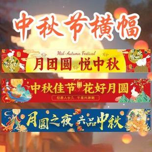 饰品幼儿园店铺氛围背景墙条幅拍照道具场景布置 中秋节横幅挂布装