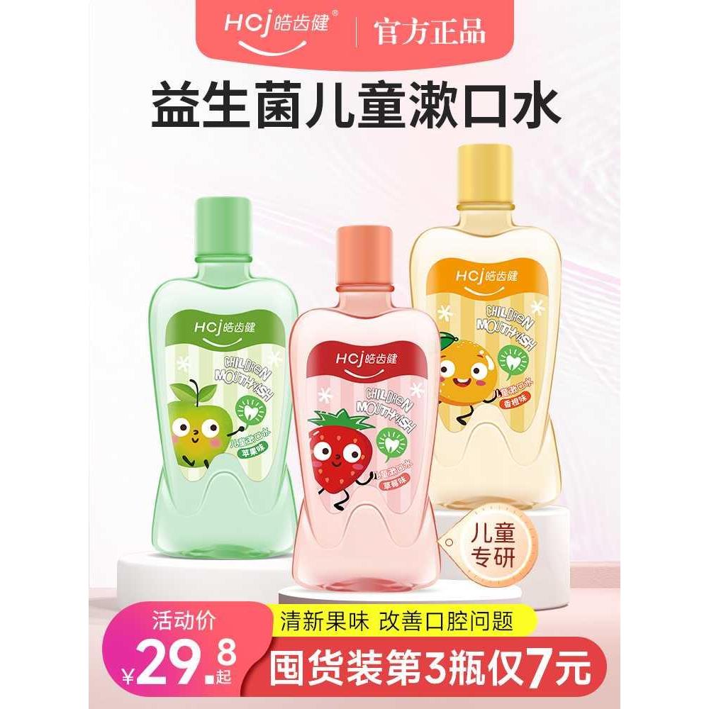 皓齿健儿童专用益生菌漱口水清洁口腔便携宝宝小孩清新口气漱口液
