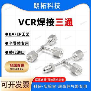 VCR焊接件公头母头三通转接头管道替代进口 现货 超高纯BA