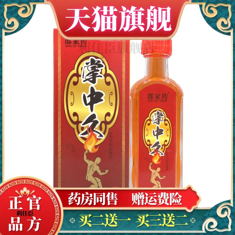 邵家传掌中灸 25ml苗百方牌抑菌液 皮肤外用正品买二送一买三送二