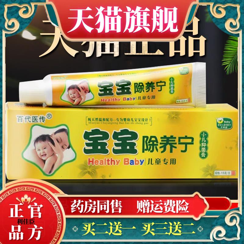 百代医传宝宝除养宁抑菌乳膏江西正品除痒灵软膏小孩皮肤痒止痒膏
