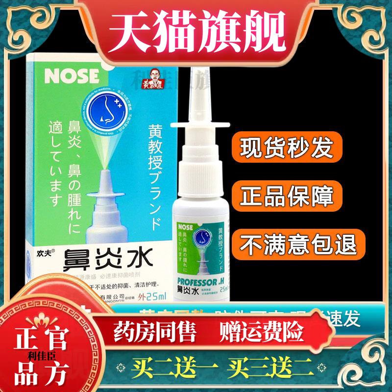 黄教授濞炎水抑菌喷剂雪山百草必速康 鼻部 喷剂25ml