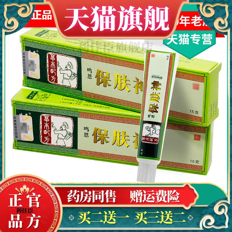 买1送1/买2送3/鸣恩草本抑菌乳膏保肤神软膏皮肤瘙痒外用止痒膏