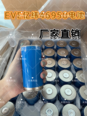 全新EVE亿纬46950锂电池电芯动力三元锂电动车充电宝手电筒