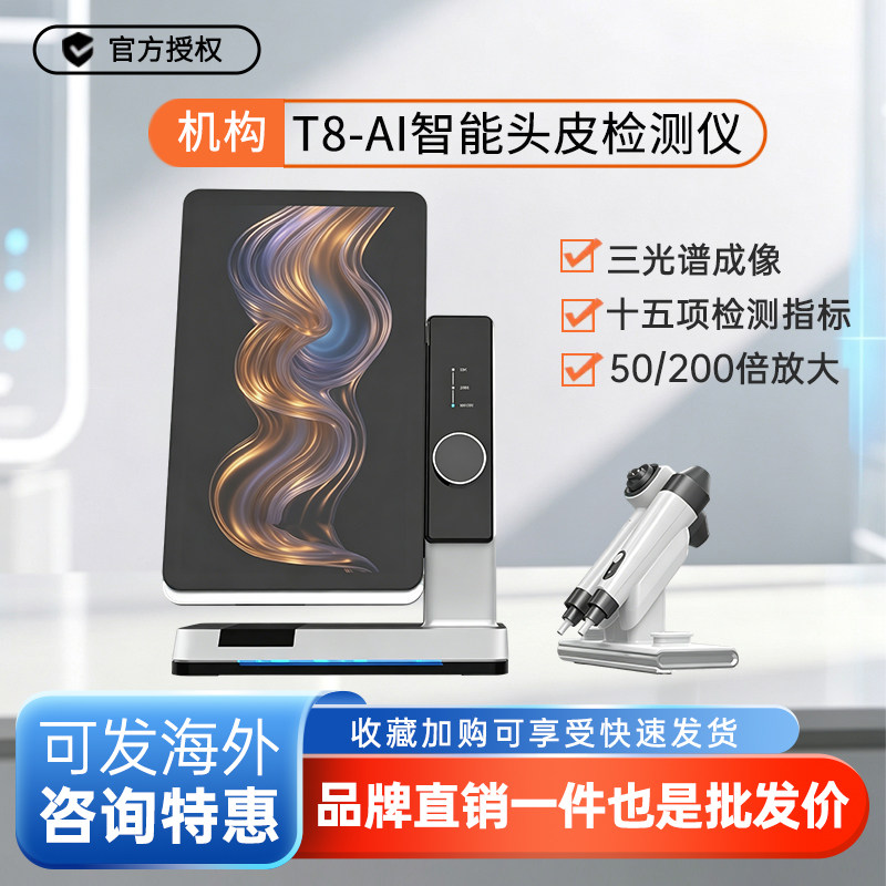 摩玑T8ai头皮检测仪AI智能美发毛囊毛发三光普高清检测分析一体机