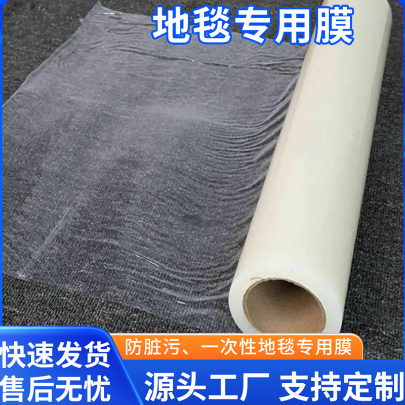 地毯保护膜垫板地板保护膜墙壁保护膜家具不锈钢门窗铝合金面板防护膜包装膜打包膜缠绕膜