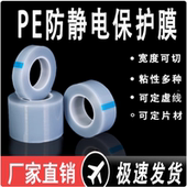 高中低粘pe防静电膜pe透明保护膜高光镜面亚克力pc板电脑数码 显示屏手机屏幕玻璃抗静电塑料贴膜PE膜自粘膜
