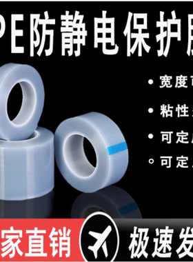 高中低粘pe防静电膜pe透明保护膜高光镜面亚克力pc板电脑数码显示屏手机屏幕玻璃抗静电塑料贴膜PE膜自粘膜
