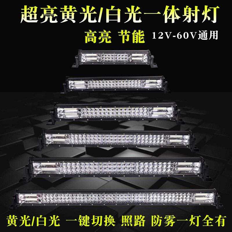 直销新款白黄双光长条灯汽车12v射灯24v货车改装爆闪中网雾灯车顶